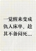 醒來成仇人床單，趁其不備悶嘎他