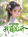 安陵容重生之我自花開