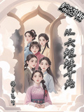 綜影視從六姐妹開始