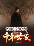 從搶項王屍體開始，建立千年世家