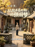 四合院：從技術員開始的強國夢！
