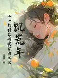 飢荒年：上山打獵帶嬌妻粱肉滿倉