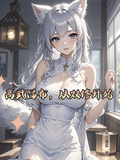 高武呂布，從雙修開始