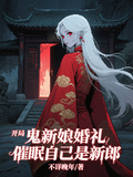 開局鬼新娘婚禮，催眠自己是新郎