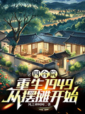 四合院：重生1949從擺攤開始