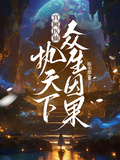 宮闕醫仙：執天下眾生因果
