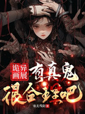 詭異畫展，有真鬼很合理吧？