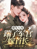 重生八零，踹了軍官嫁首長