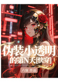 偽裝小透明的第N天【快穿】