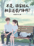 不是，誰家好人相親還帶屍體啊？