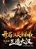 開局漢靈帝弟弟，我直接三造大漢