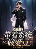 重生之帶著系統做愛豆