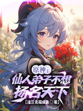 原神：仙人弟子不想揚名天下