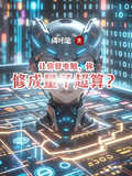 讓你修電腦，你修成量子超算？