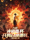 九叔：神格面具，開局召喚哪吒
