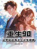 重生90：從帶妹趕海走上人生巔峰