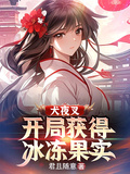 犬夜叉：開局獲得冰凍果實