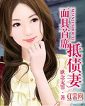 面具首席抵債妻
