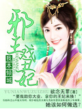 邪王戲丑妃