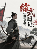 綜武日記：吐槽就變強