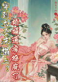 穿到太子床榻上？嬌媚通房撩瘋了