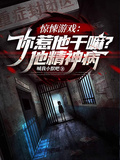 驚悚遊戲：你惹他幹嘛？他精神病