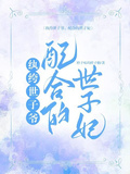 紈絝世子爺，配合的世子妃