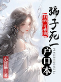 掃碼，可修仙，騙子死一戶口本