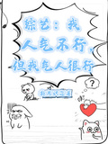 綜藝：我人氣不行，但我氣人很行