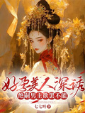 好孕美人深誘，絕嗣男主欲罷不能