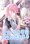 末日：變身蘿莉，把自己送主角養