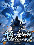 開局一座仙朝，無限融合仙人長老