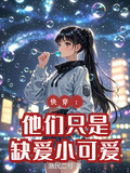 快穿：他們只是缺愛小可愛