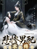 【GB】反派男配哭著求我疼他