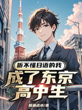 聽不懂日語的我成了東京高中生