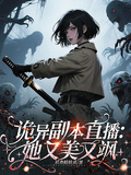 詭異副本直播：她又美又颯！