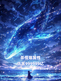 殺怪爆屬性，傷害999999億