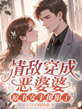 情敵穿成惡婆婆，原書女主傻眼了