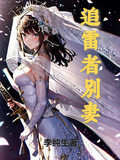 追雷者別妻
