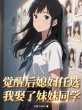 覺醒后媳婦任選，我娶了妹妹同學