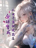 從女子監獄走出后，全球警戒