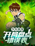 少年駭客：開局盤點錯誤表