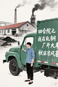 四合院之我在軋鋼廠開大車