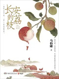 長安的荔枝（雷佳音、岳雲鵬主演同名影視原著）