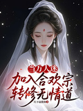 當萬人迷加入合歡宗，轉修無情道