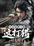 開局覺醒天眼，這打獵可太棒了！