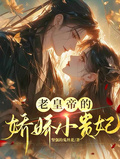 老皇帝的嬌嬌小貴妃