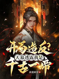 開局造反？天幕透露我是千古一帝