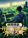 詭異摸金：開局解鎖9格保險天賦