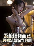 系統任務而已，閃婚總裁你當真啊